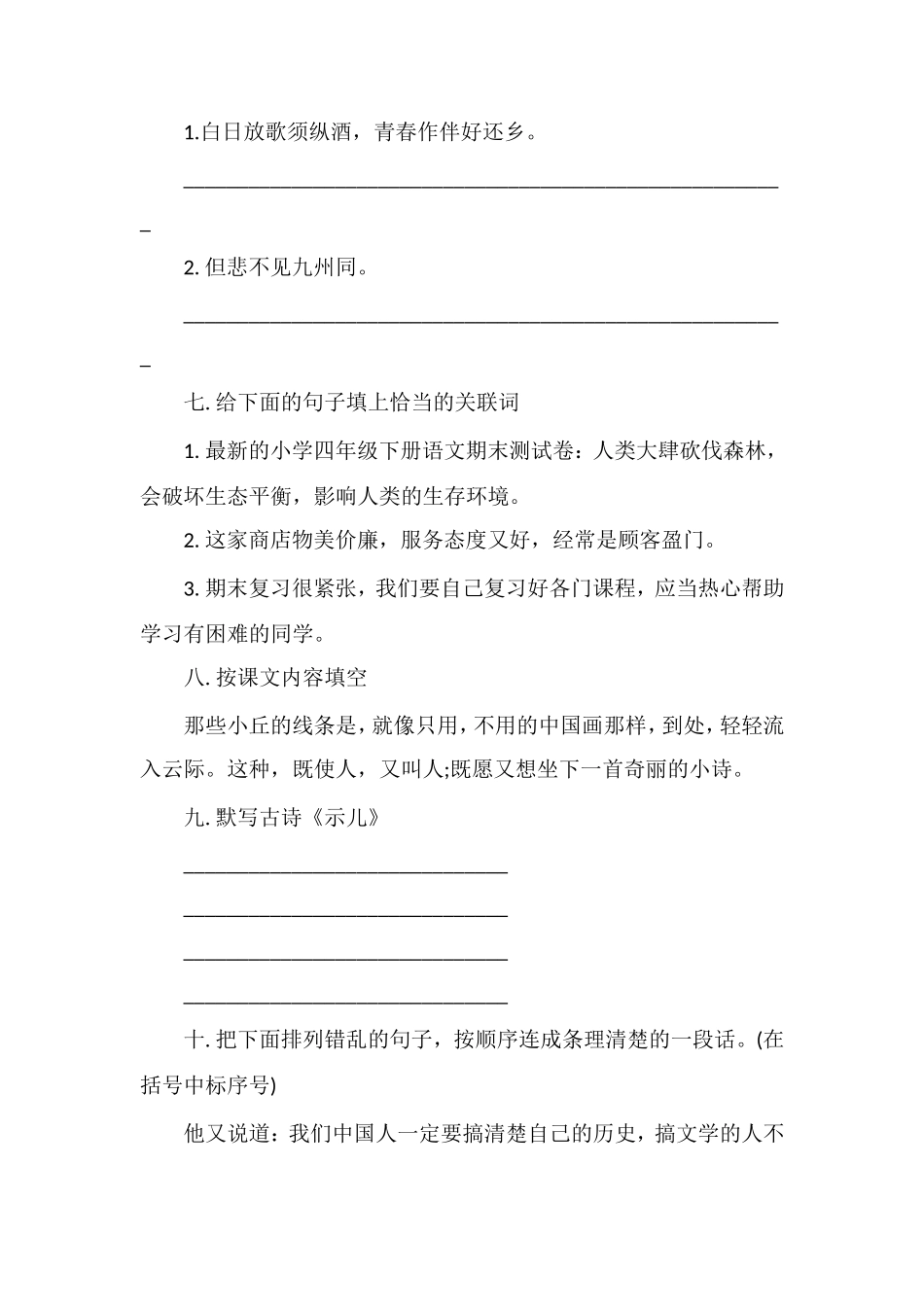 的小学四年级下册语文期末测试卷_第2页