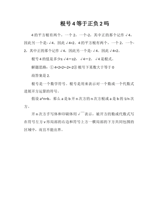 根号4等于正负2吗