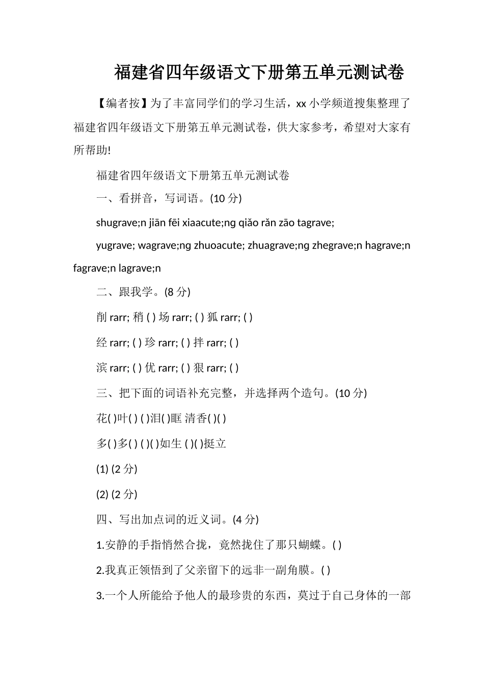 福建省四年级语文下册第五单元测试卷_第1页