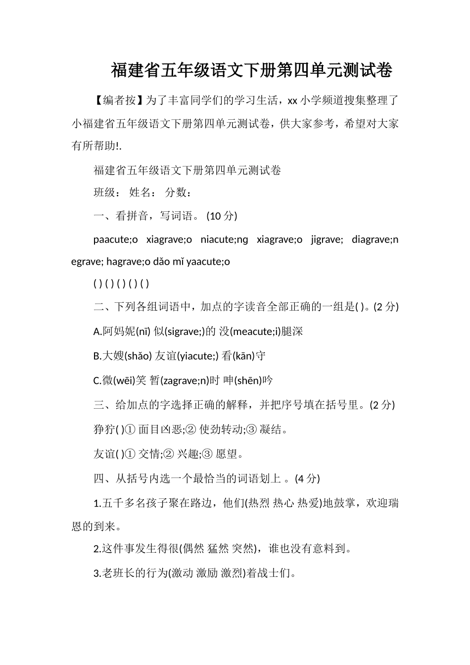 福建省五年级语文下册第四单元测试卷_第1页