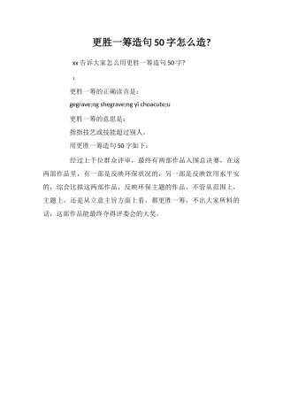 更胜一筹造句50字怎么造