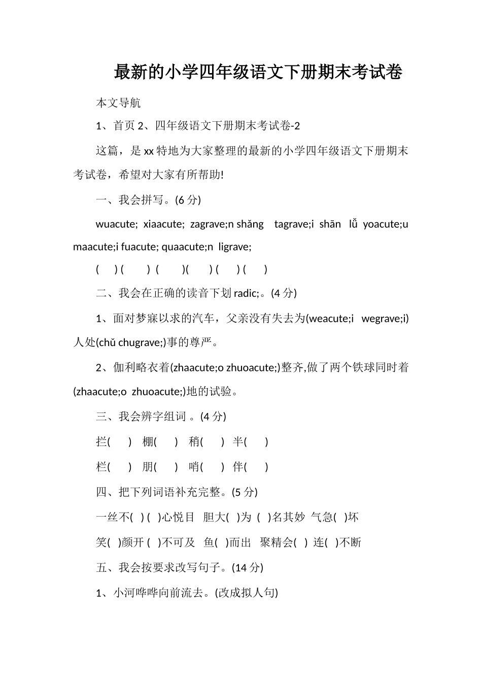 的小学四年级语文下册期末考试卷_第1页