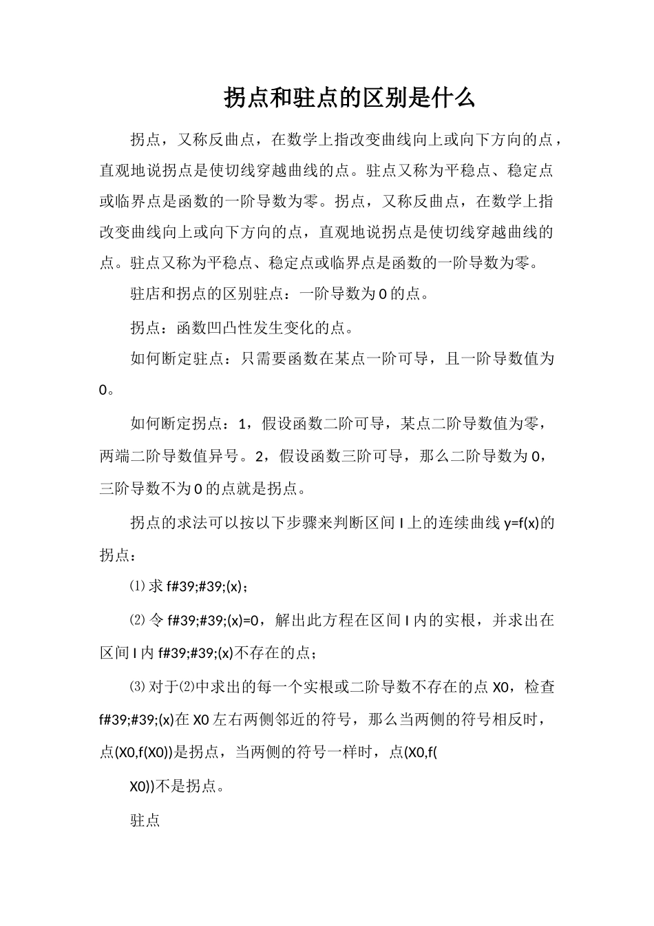 拐点和驻点的区别是什么_第1页