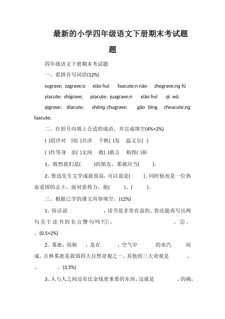 的小学四年级语文下册期末考试题题_第1页