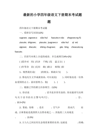 的小学四年级语文下册期末考试题题