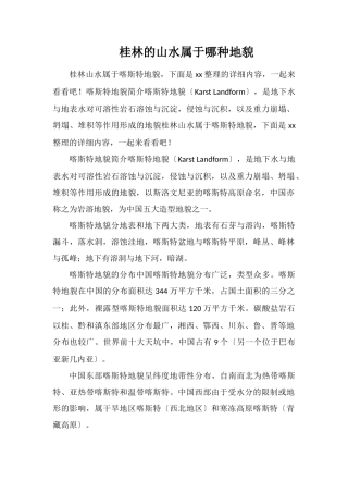 桂林的山水属于哪种地貌