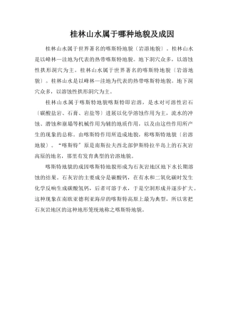 桂林山水属于哪种地貌及成因