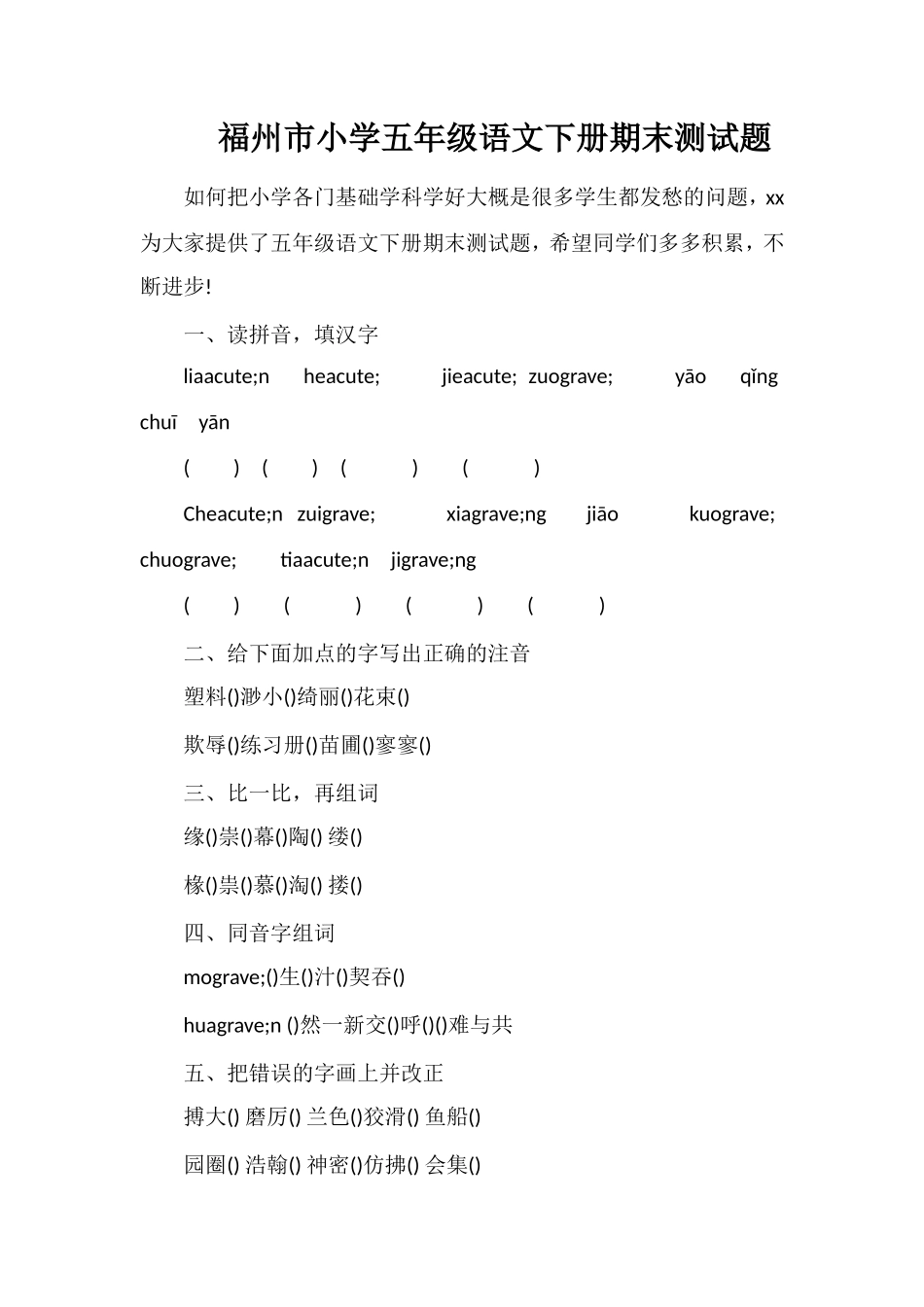 福州市小学五年级语文下册期末测试题_第1页