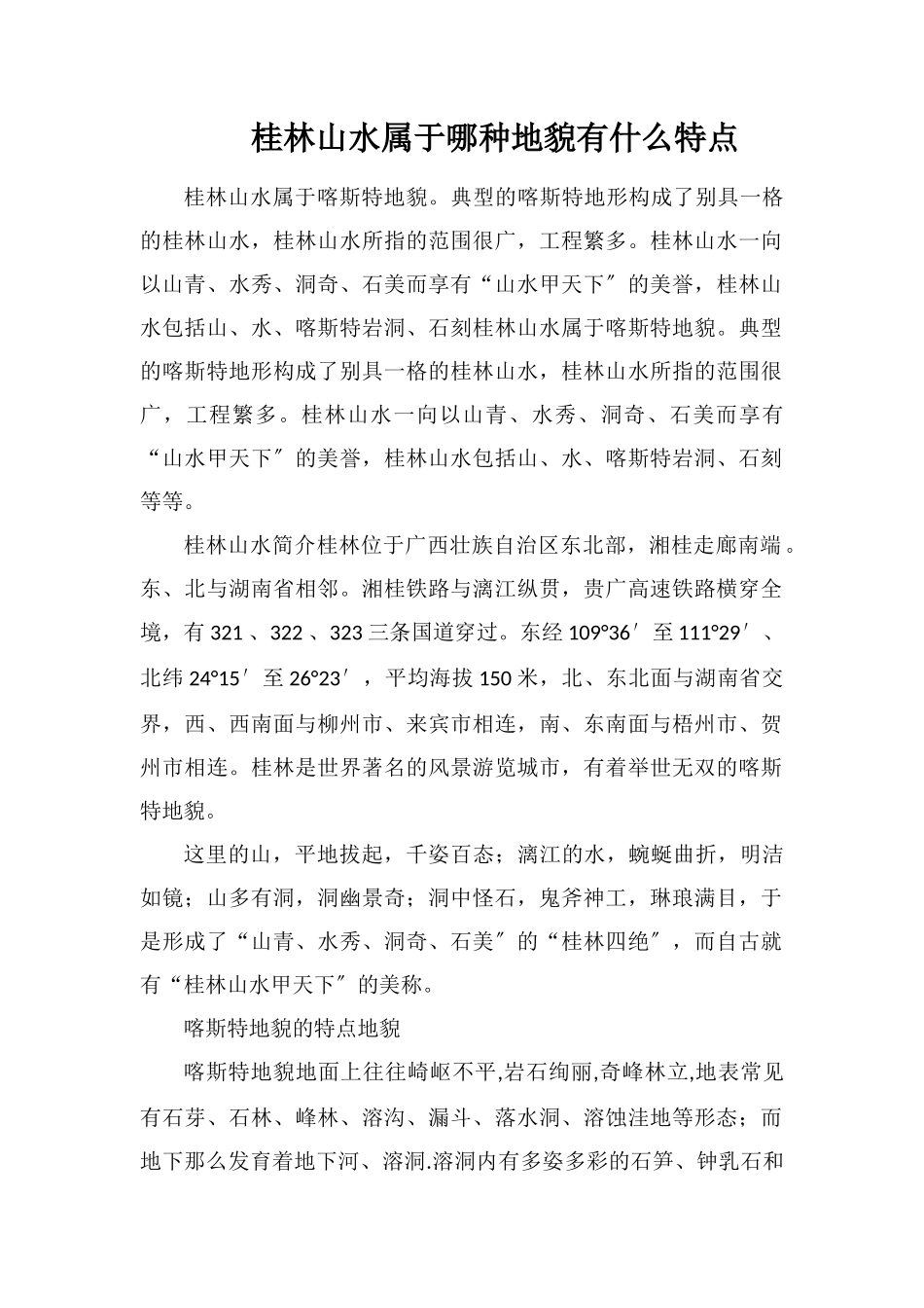 桂林山水属于哪种地貌有什么特点_第1页