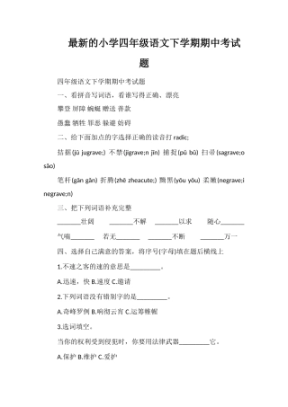 的小学四年级语文下学期期中考试题