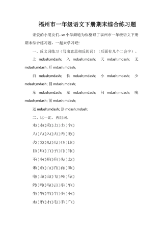 福州市一年级语文下册期末综合练习题