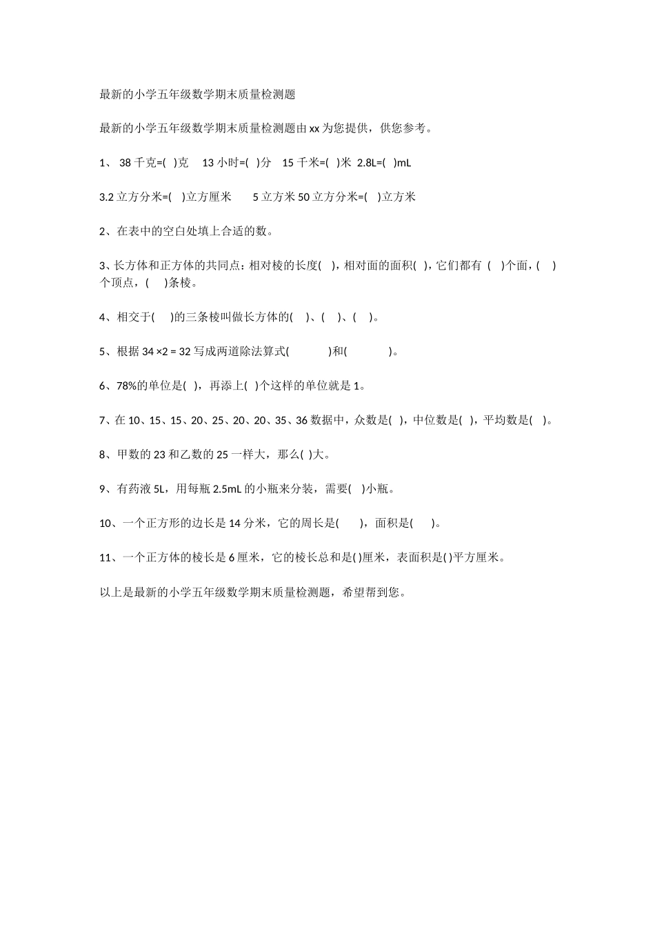 的小学五年级数学期末质量检测题_第1页