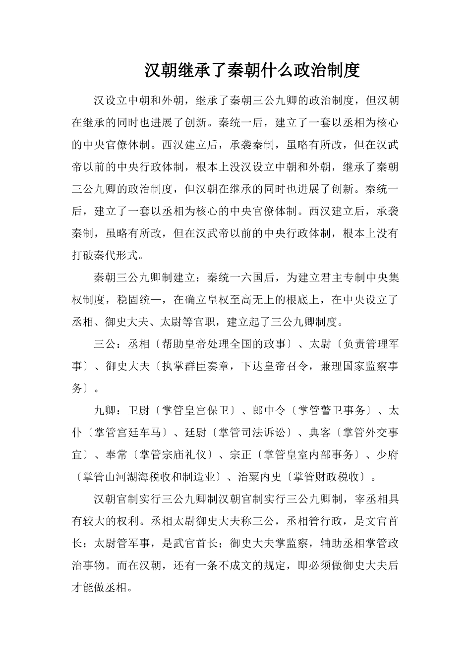 汉朝继承了秦朝什么政治制度_第1页