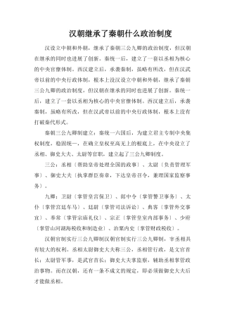 汉朝继承了秦朝什么政治制度