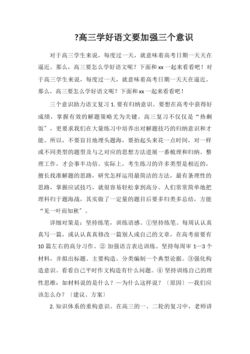 高三学好语文要加强三个意识_第1页