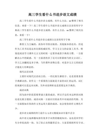 高三学生看什么书提高语文成绩