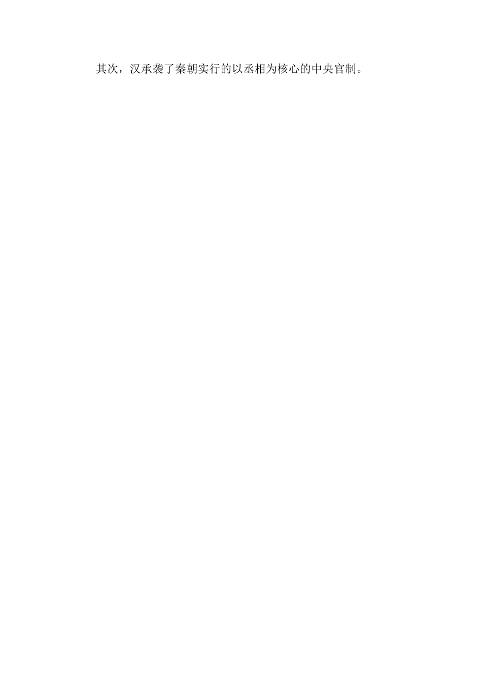汉承秦制的表现_第2页