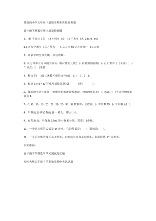 的小学五年级下册数学期末质量检测题