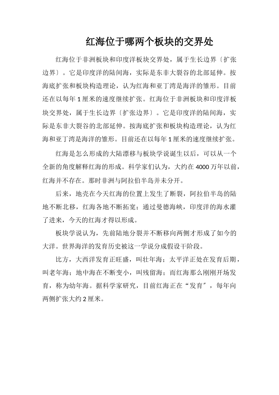 红海位于哪两个板块的交界处_第1页