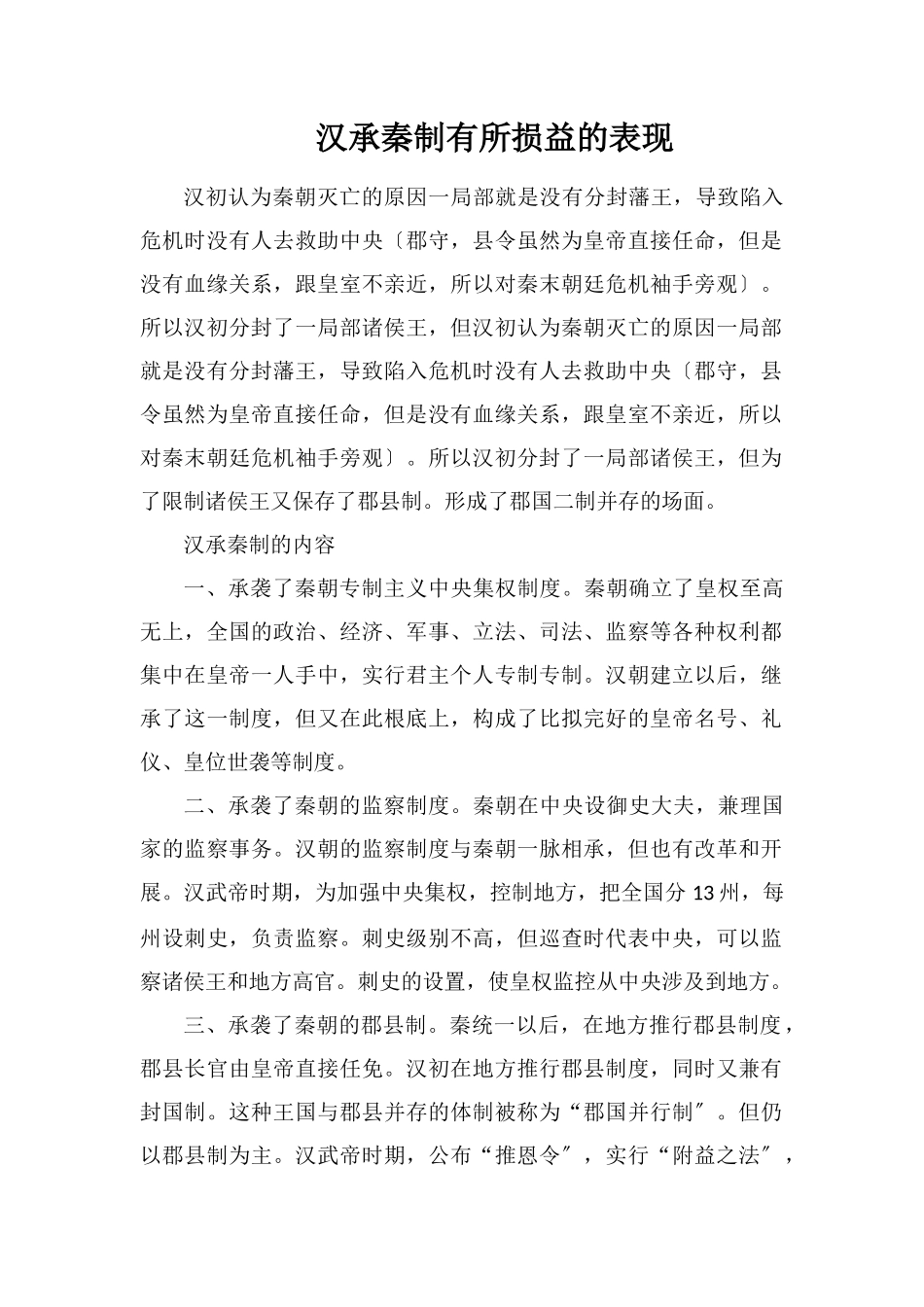汉承秦制有所损益的表现_第1页