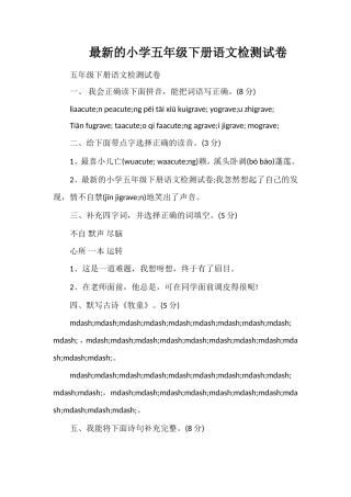 的小学五年级下册语文检测试卷