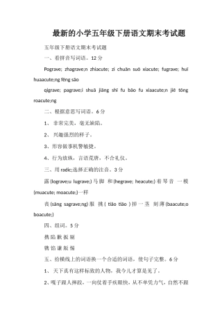 的小学五年级下册语文期末考试题