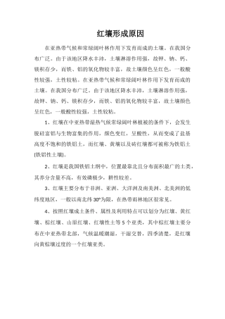 红壤形成原因