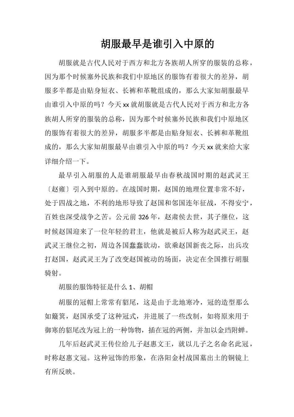 胡服最早是谁引入中原的_第1页