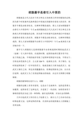 胡服最早是谁引入中原的