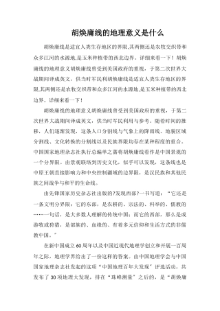 胡焕庸线的地理意义是什么