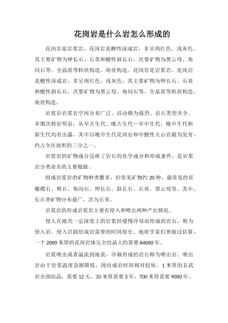 花岗岩是什么岩怎么形成的