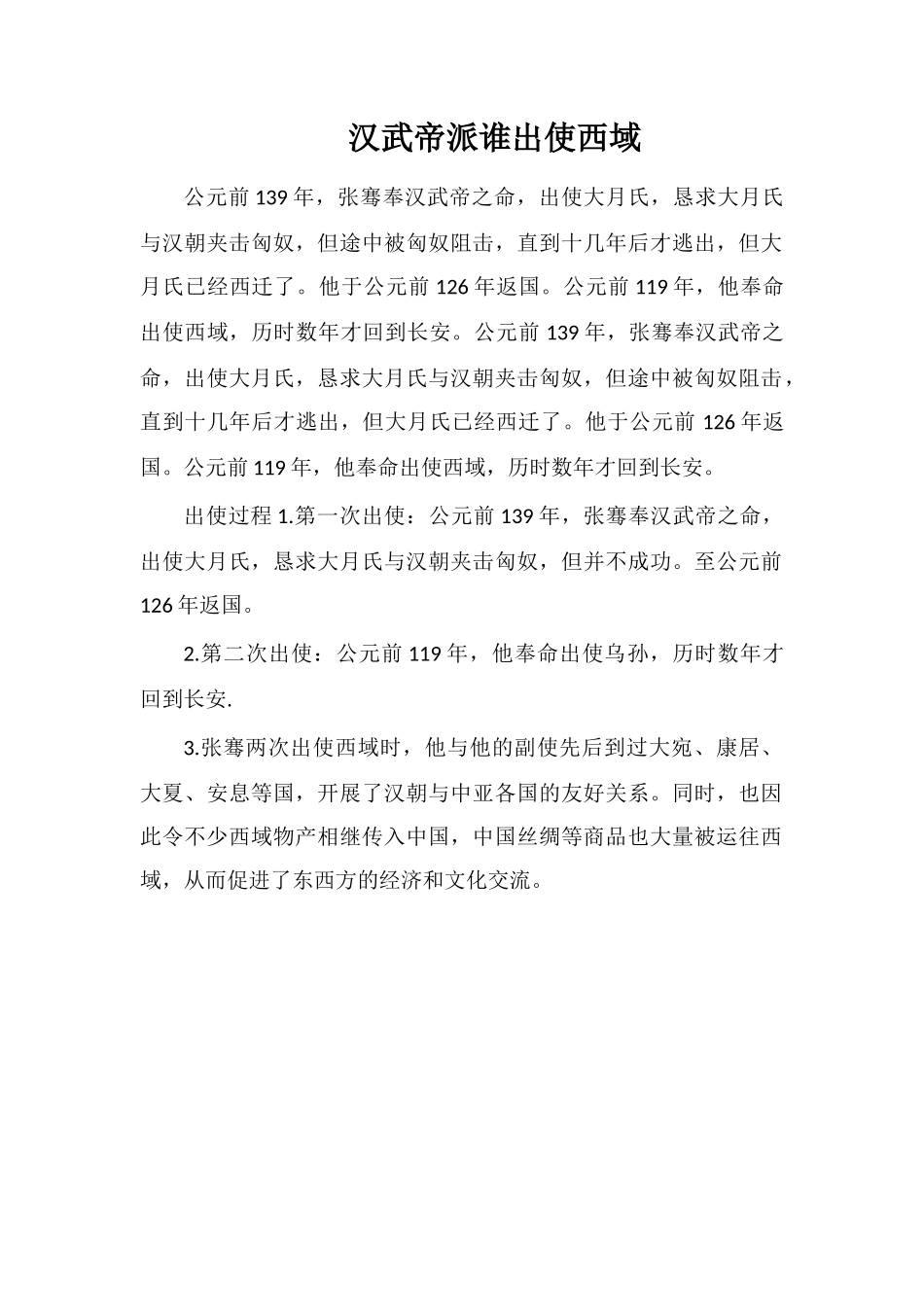 汉武帝派谁出使西域_第1页