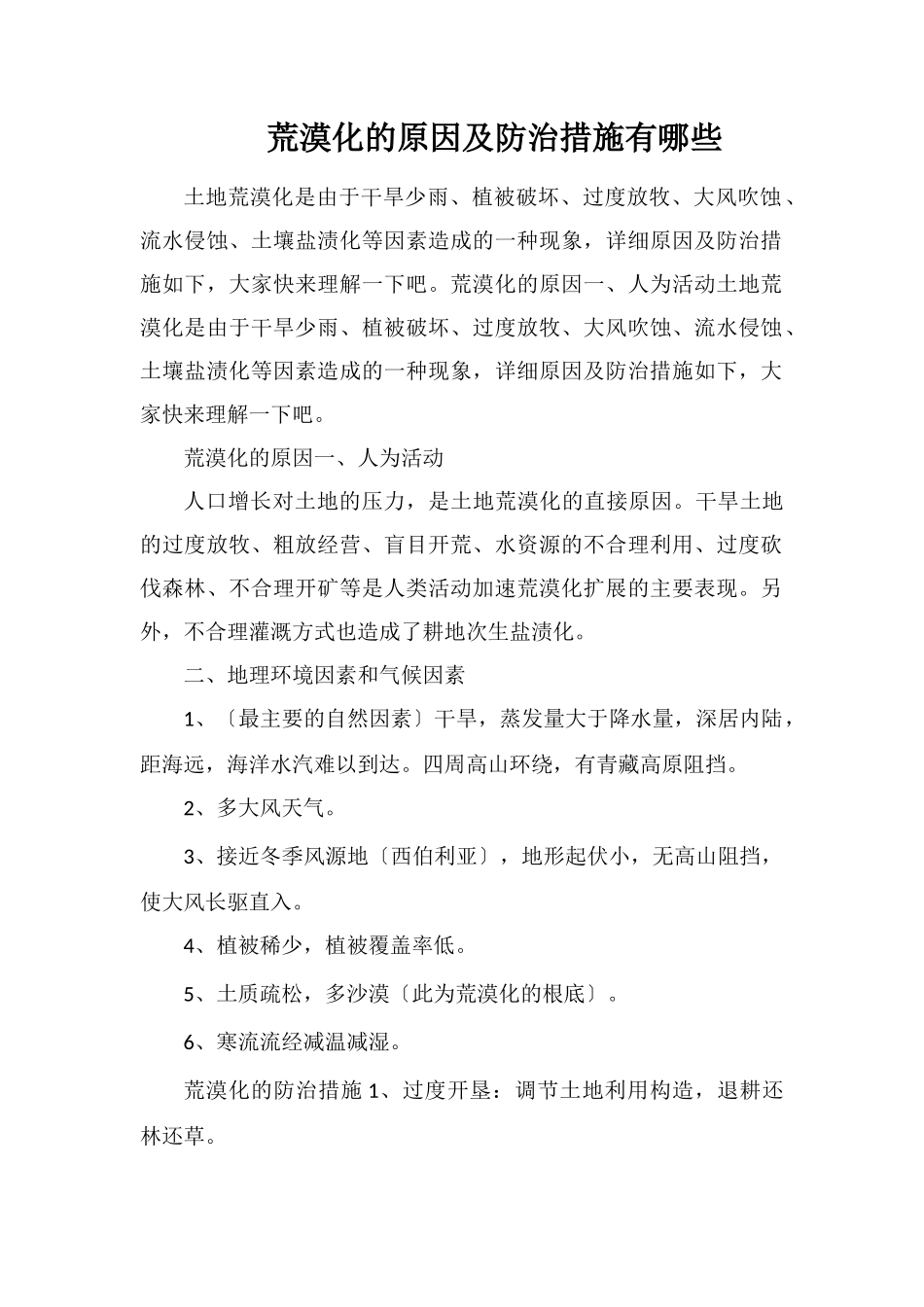 荒漠化的原因及防治措施有哪些_第1页
