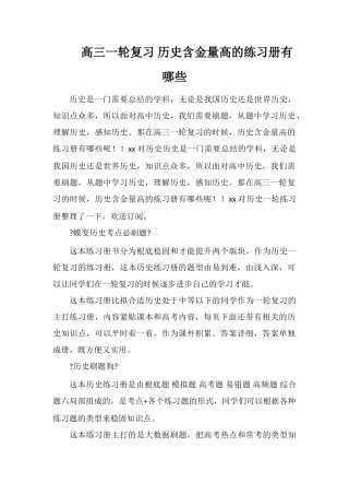 高三一轮复习历史含金量高的练习册有哪些
