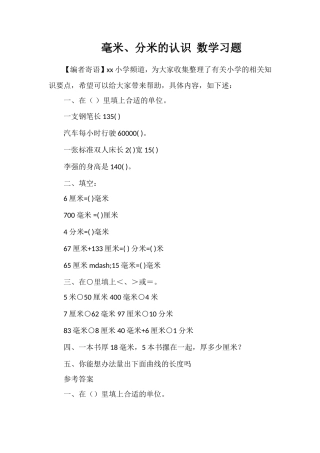 毫米、分米的认识数学习题