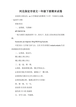 河北保定市语文一年级下册期末试卷