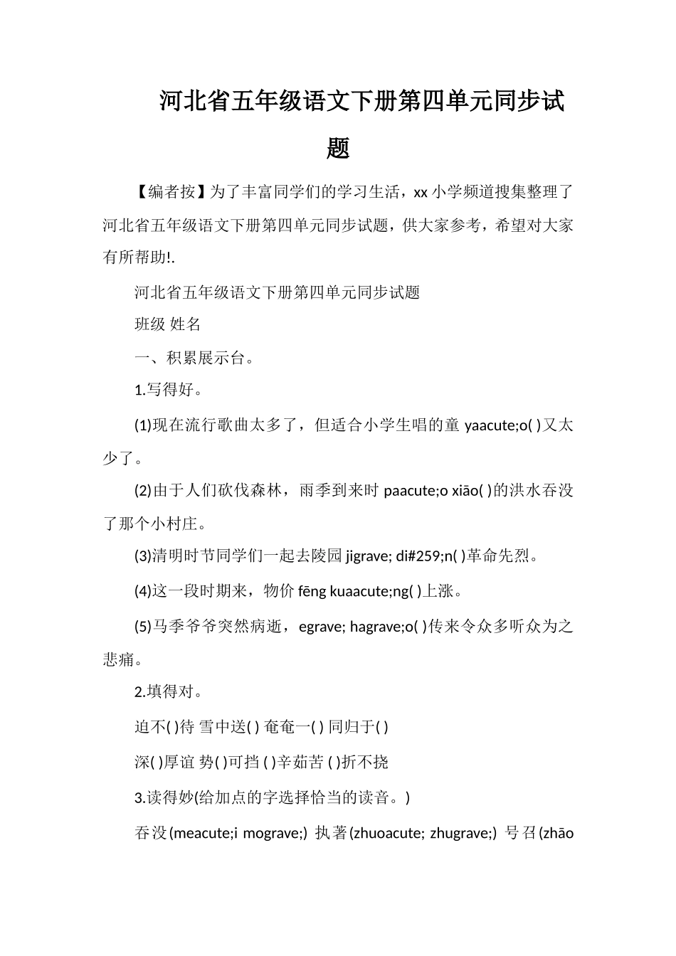 河北省五年级语文下册第四单元同步试题_第1页