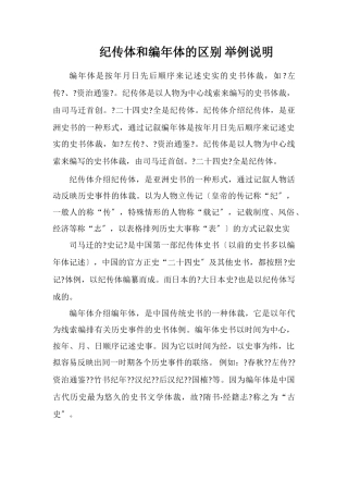 纪传体和编年体的区别举例说明