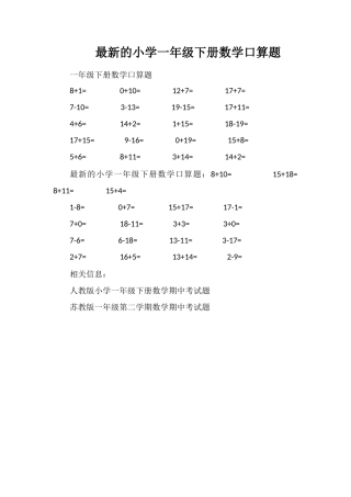 的小学一年级下册数学口算题