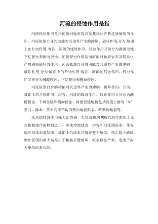 河流的侵蚀作用是指