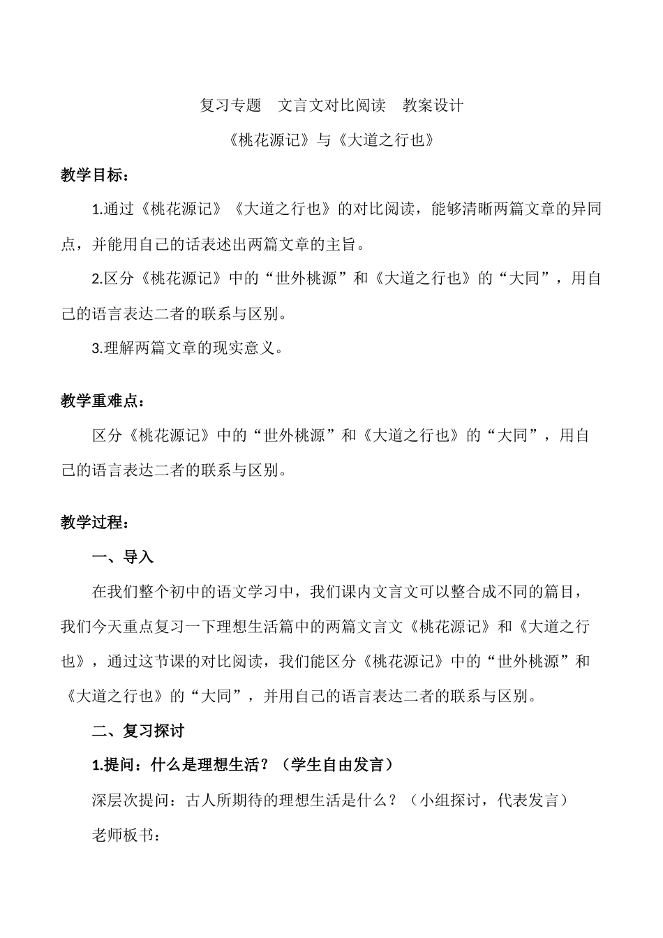 《桃花源记》与《大道之行也》对比阅读【教案】_第1页
