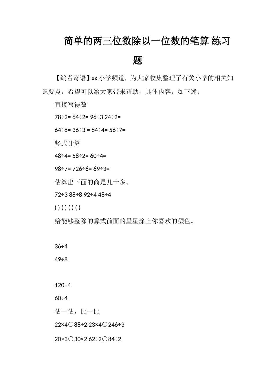 简单的两三位数除以一位数的笔算练习题_第1页