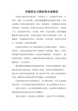 河流的水文特征和水系特征