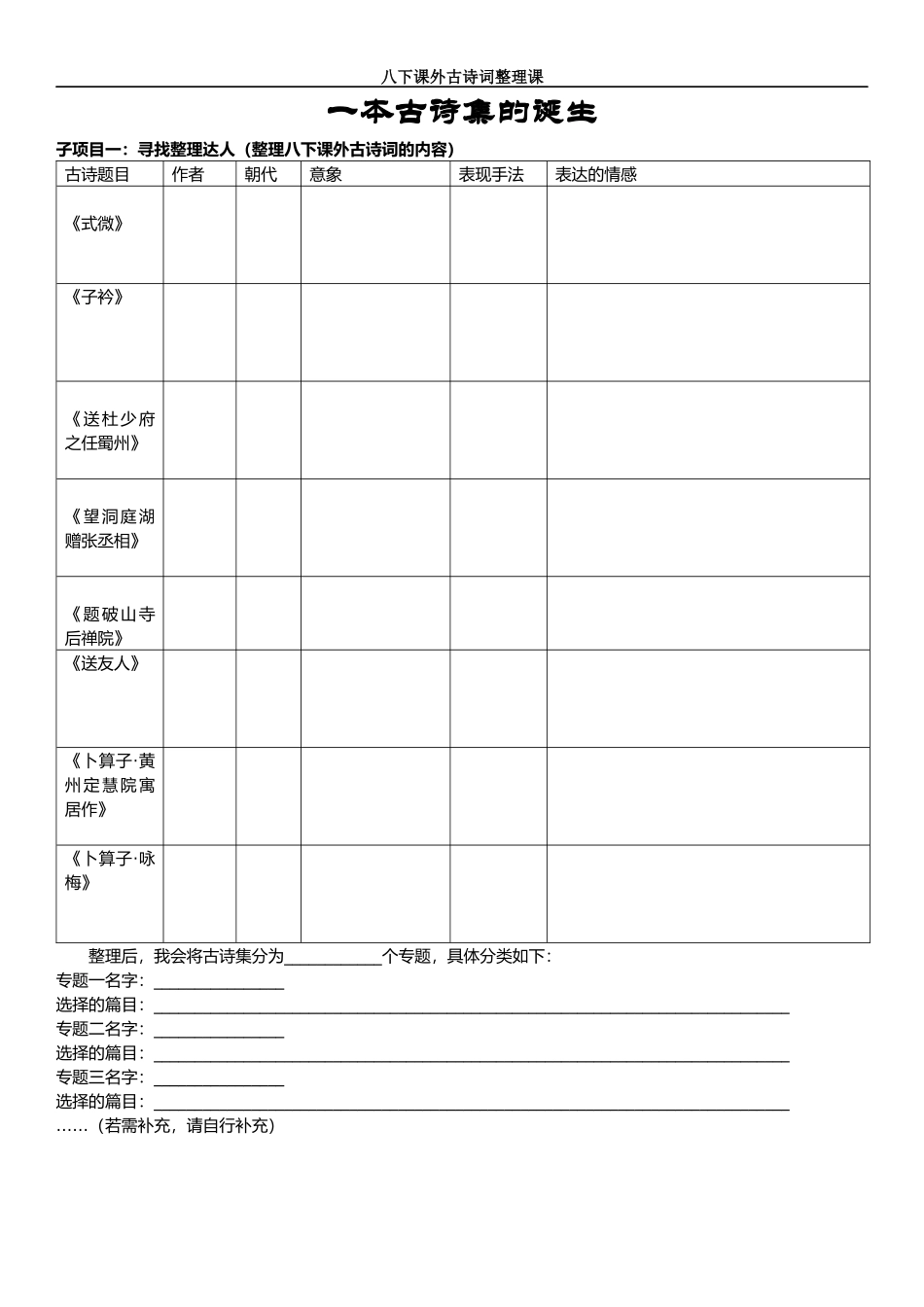 八下课外古诗预习单_第1页