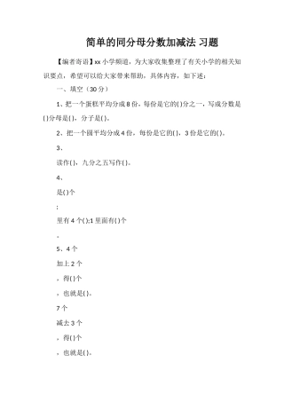 简单的同分母分数加减法习题