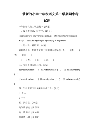 的小学一年级语文第二学期期中考试题