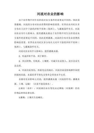 河流对农业的影响
