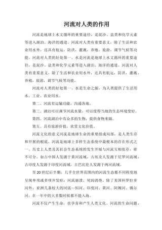 河流对人类的作用