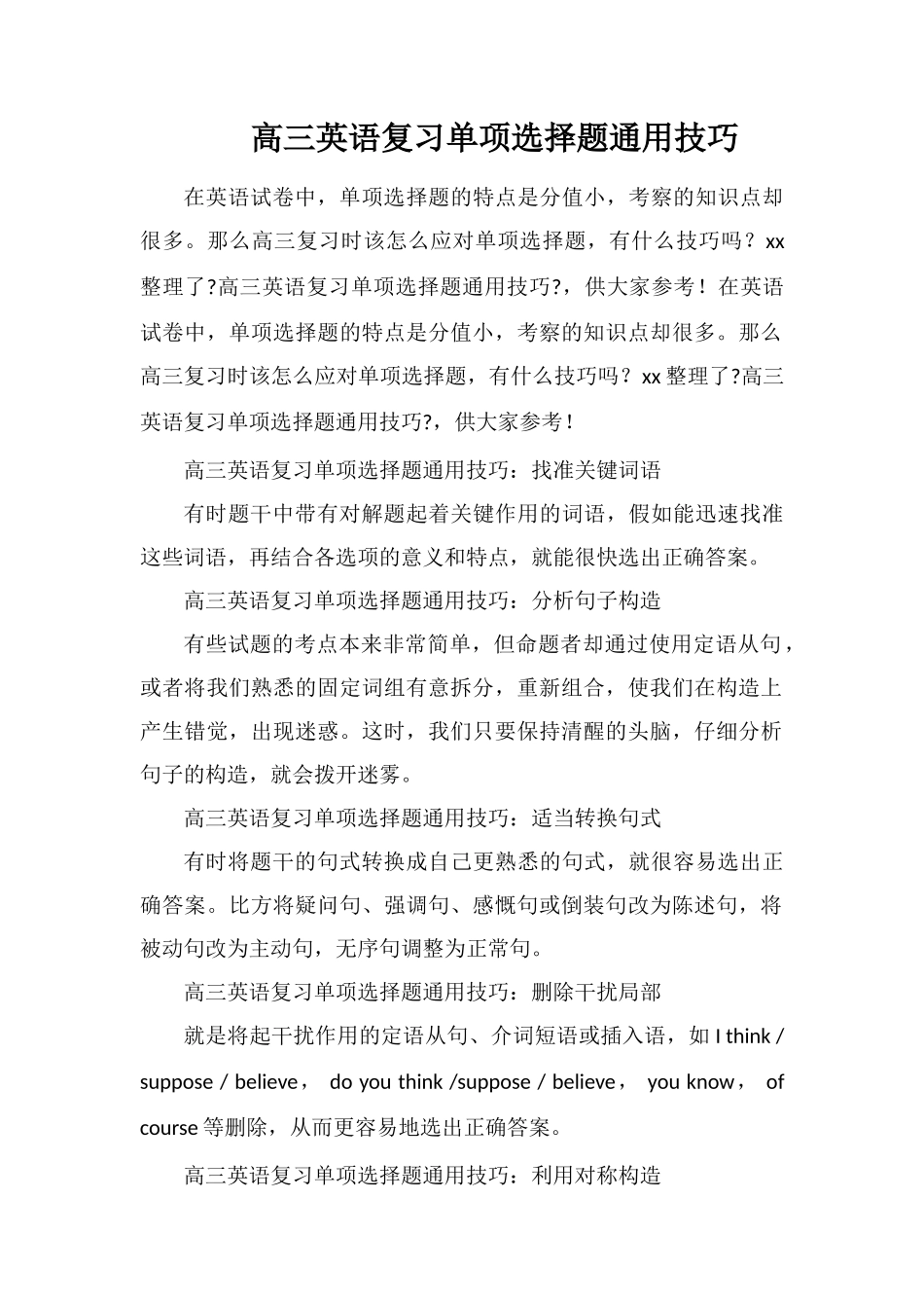高三英语复习单选题通用技巧_第1页