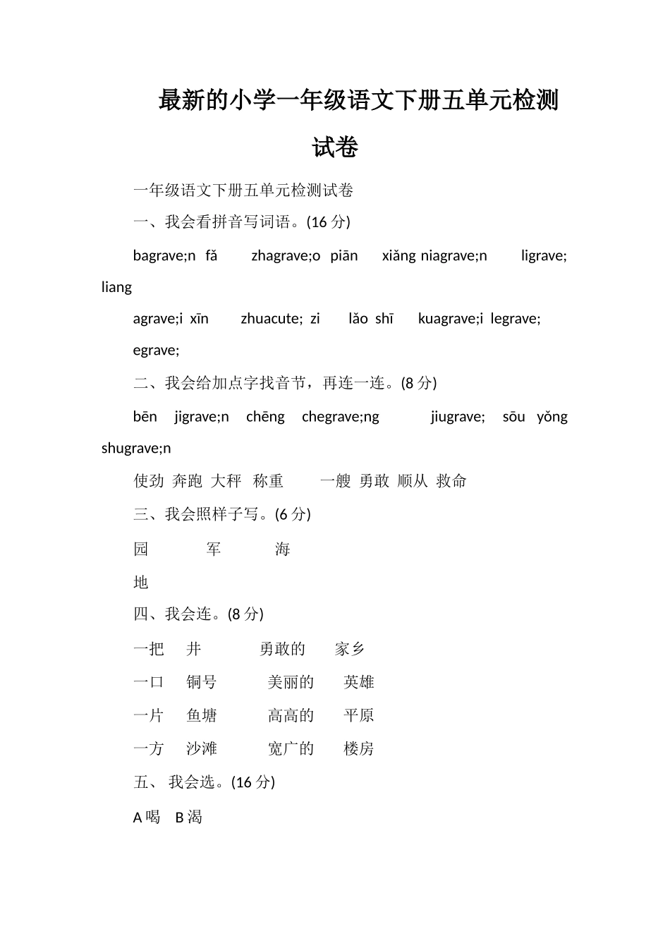 的小学一年级语文下册五单元检测试卷_第1页